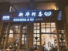 门面-新华阿喜烧烤(嘉泰雅园店)