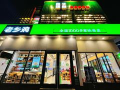 门面-老乡鸡(武汉光谷天地坐标城店)