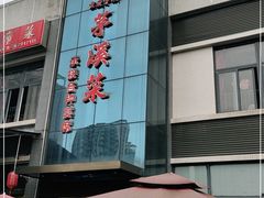 门面-茅溪菜·家宴(上品拾陆店)