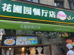 -花圃园餐厅店(和田二街28号院店)