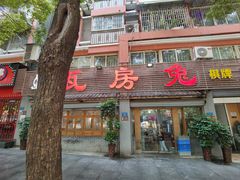 -瓦房兔(璧山店)