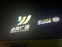 -永辉超市(鲁谷店)