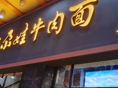 -金城尕娃牛肉面(钻汇广场店)