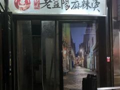 -杨姨老益阳麻辣烫(林科大店)