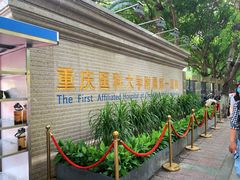 -重庆医科大学附属第一医院(本部)