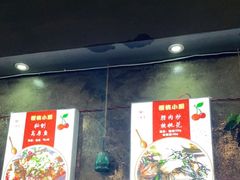 -樱桃创意厨房