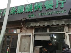 门面-同来顺烧烤餐厅(哈尔滨道店)