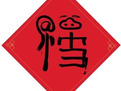 -红辣椒·川菜·火锅(科华路店)