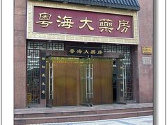 -粤海大药房(粤海广场店)