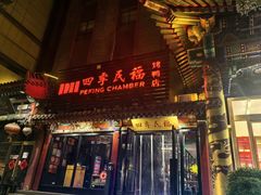 -四季民福烤鸭店(王府井东安门店)