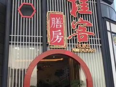 门面-桂客膳房·珍品堂