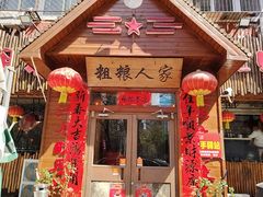 -粗粮人家·东北菜(洋桥店)