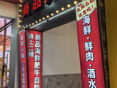 -尚品海鲜肥牛自助火锅(湖明店)