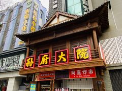 门面-孙府大院(步行街店)