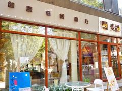 -麦甜创意轻食餐厅(西康路店)