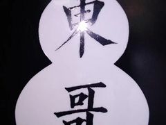 -东哥紫阳蒸盆子(旺座·现代城店)