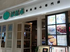 -添运来(茶园奥园广场店)