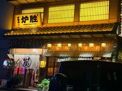 -炉胜·炉端烧·居酒屋