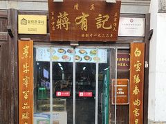 -清真蒋有记(老门东店)