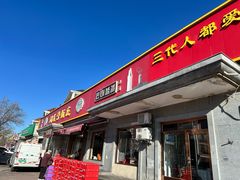 -同发号饭庄(复兴路店)