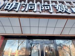 -明洞阿姨·韩式酱蟹烤肉·创意料理(方庄店)