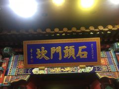 门面-石头门坎