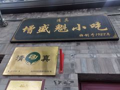 -增盛魁小吃店