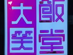 -大笑饭堂(甲子桥店)