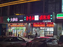 -方中山胡辣汤(天河区店)