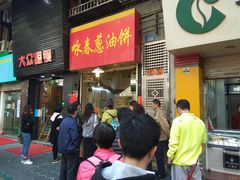 门面-咏春葱油饼(德政中路店)