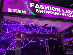 -南京时尚莱迪购物广场(正洪街店)