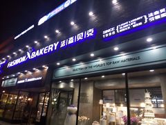 门面-FASHION BAKERY法森贝克(新德路店)