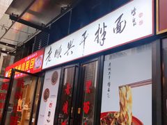 -老顺兴干拌面(雨花亭店)