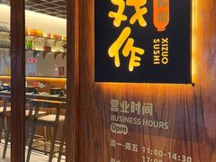 -戏作寿司(观音桥店)