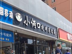 门面-小俩口烧烤东北菜(双井店)