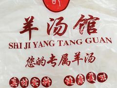 -豫石记羊汤(北苑店)
