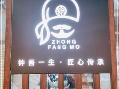 门面-钟方模白家肥肠粉(春熙店)