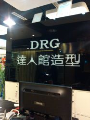 门面-DRG达人馆造型