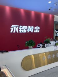 -永锦黄金加工·回收打金店(上海南翔店)