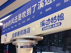 -溪边姑娘·拉丝酸奶水果捞(春熙路店)