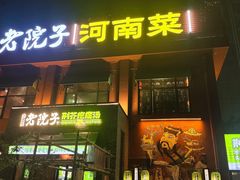 -食欲老院子荆芥疙瘩汤(经五路店)