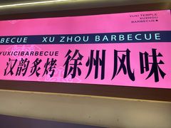 -遇西祠·海鲜烧烤(总店)
