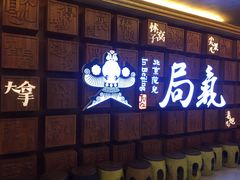 门面-局气 烤鸭·北京菜(光华路店)