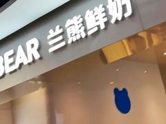 门面-兰熊鲜奶(西直门凯德mall店)