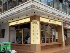 -海云台韩式汤饭·13年匠心韩料(南山店)