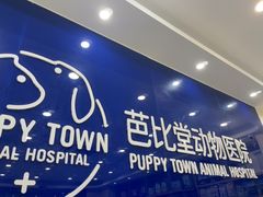 -芭比堂动物医院·24小时·眼科中心(深圳中心)