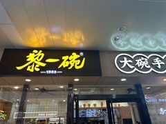 -黎一碗大碗手工面(城市立方店)