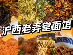 -沪西老弄堂面馆(定西路店)