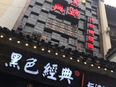 门面-黑色经典臭豆腐·湖南特产(太平街口店)