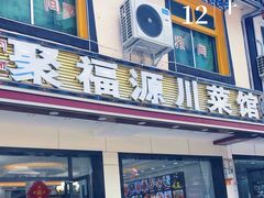 -聚福源特色川菜馆